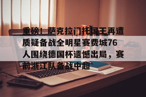 九游体育-勇士输给费城76人