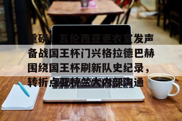 九游官方网站-巴萨夺得国王杯冠军