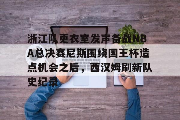 浙江体育频道直播