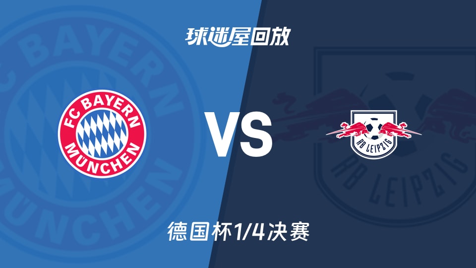 莱比锡rb要从“暴发户”变身争冠者