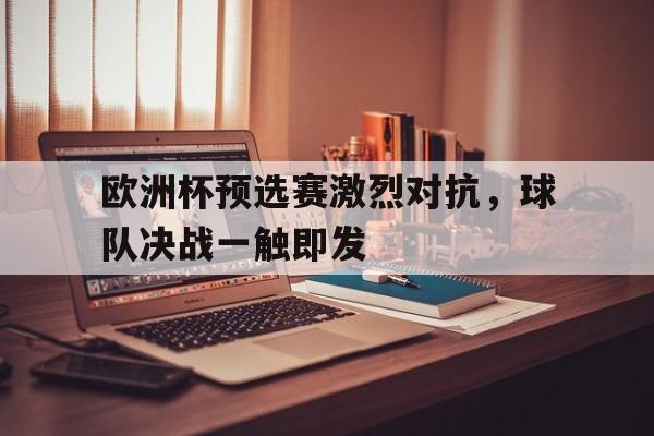 九游体育-欧洲杯预选赛集锦