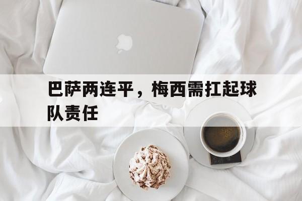 梅西巴萨若不重建就离队