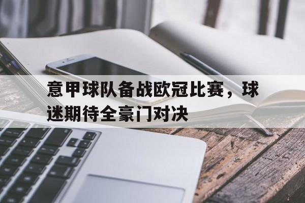 九游娱乐-意甲球队与欧冠