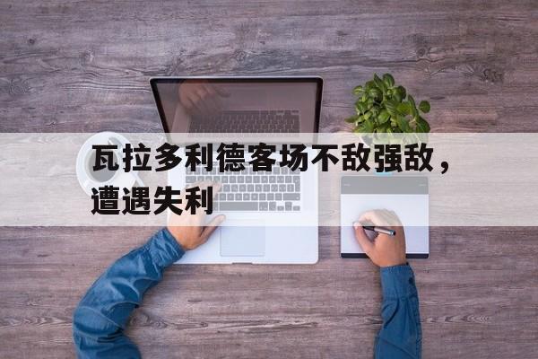 九游官方网站-瓦拉多利德对比利亚雷亚尔