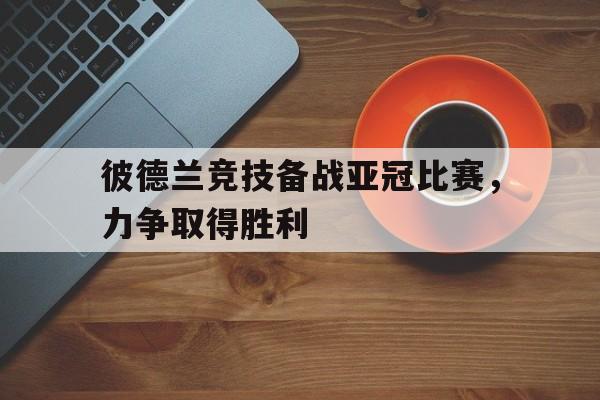 山东鲁能与浦项制铁的亚冠精英赛比赛时间