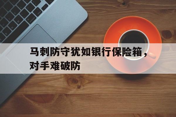 九游官网官方入口-马刺防守怎么样