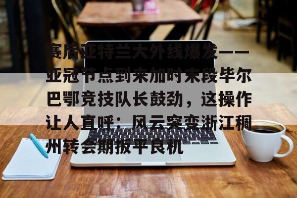 九游体育-巴伦西亚vs毕尔巴鄂竞技分析