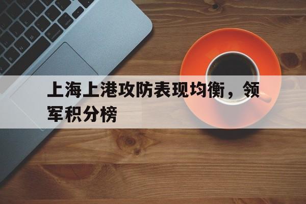 九游娱乐-上海上港上场名单
