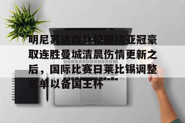 曼联主帅变动下迎战莱切城