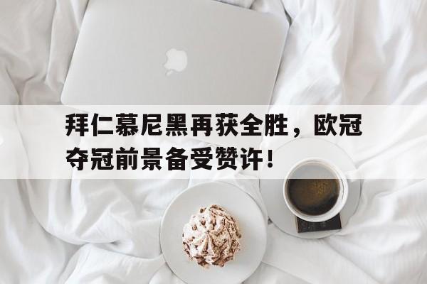 欧冠拜仁慕尼黑对决巴黎圣日尔曼