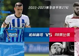 柏林赫塔赛程比分