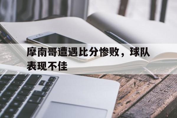 摩纳哥是哪个球队