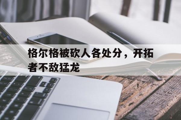 敖日格勒蛋被踢碎现在怎么样了