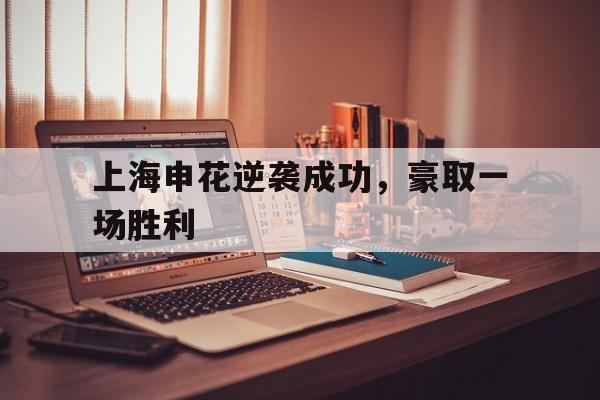 上海申花近期战绩