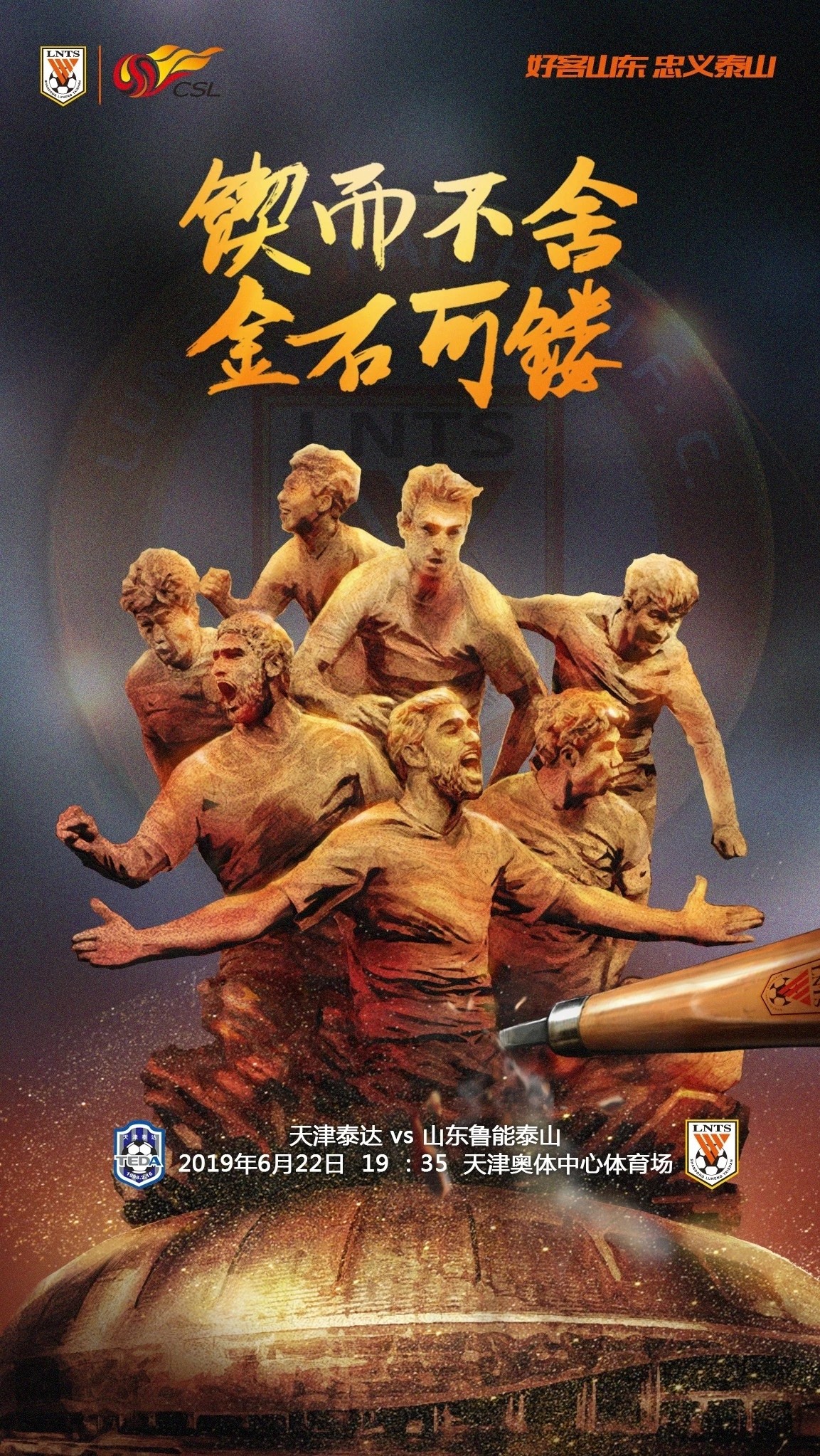 山东鲁能对阵泰达