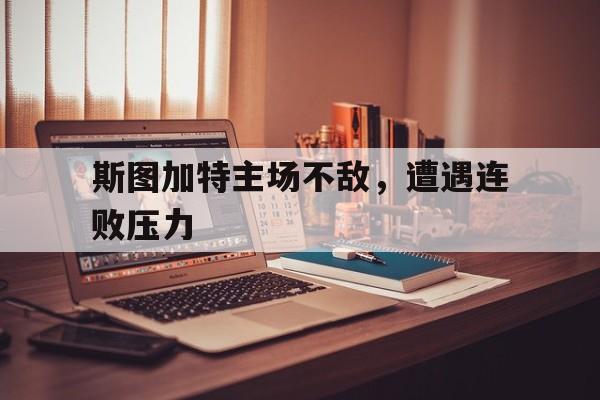 斯图加特德语