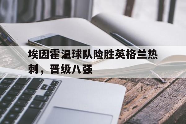 埃因霍温主场