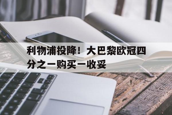 冠军欧洲利物浦逆转巴萨