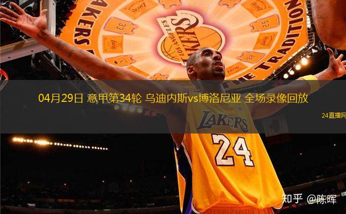 意甲博洛尼亚对乌迪内斯