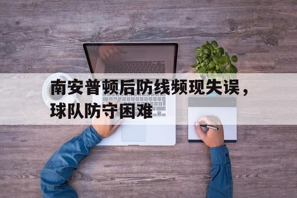 九游官方网站-南安普顿首发阵容