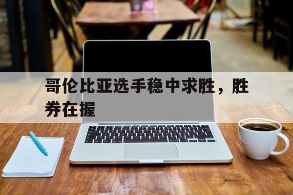 九游官网官方入口-哥伦比亚队员