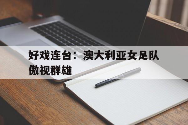 耀光传奇游戏