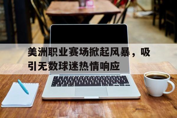 九游官网官方入口-虽然下着雨但是抵挡不住观众观看的热情