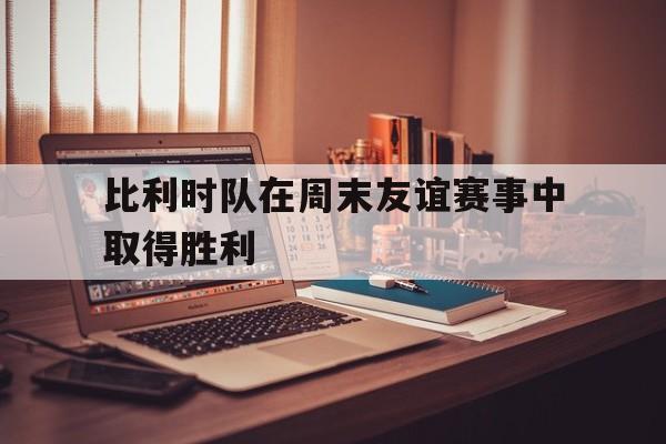 九游官网官方入口-比利时队介绍
