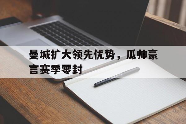 瓜帅警告曼城