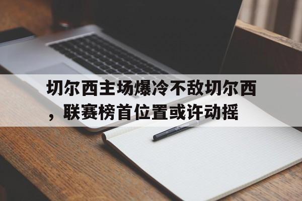 九游官方网站-切尔西主场战绩